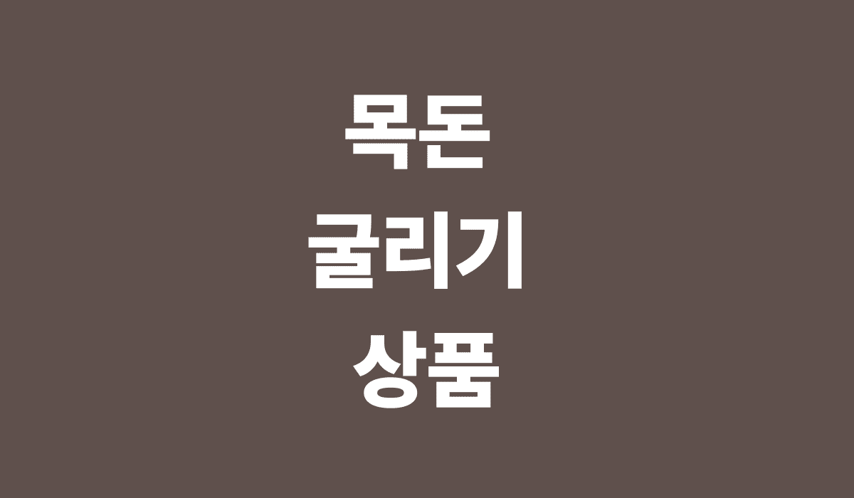 묵돈_굴리기_상품_썸네일