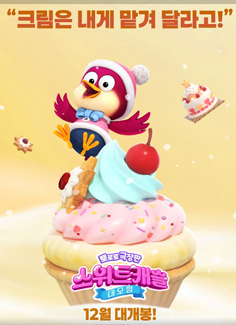 뽀로로 극장판 스위트캐슬 대모험 쿠키영상 관람후기-꿀잼