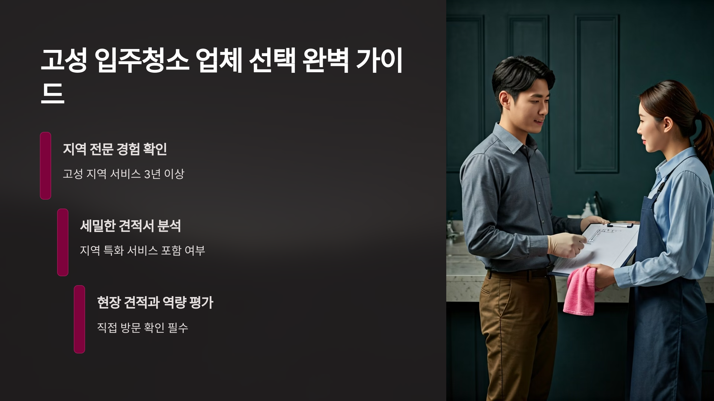 고성 입주청소 업체 선택 기준