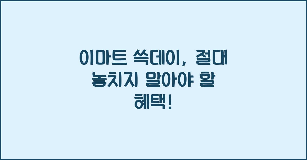 이마트 쓱데이