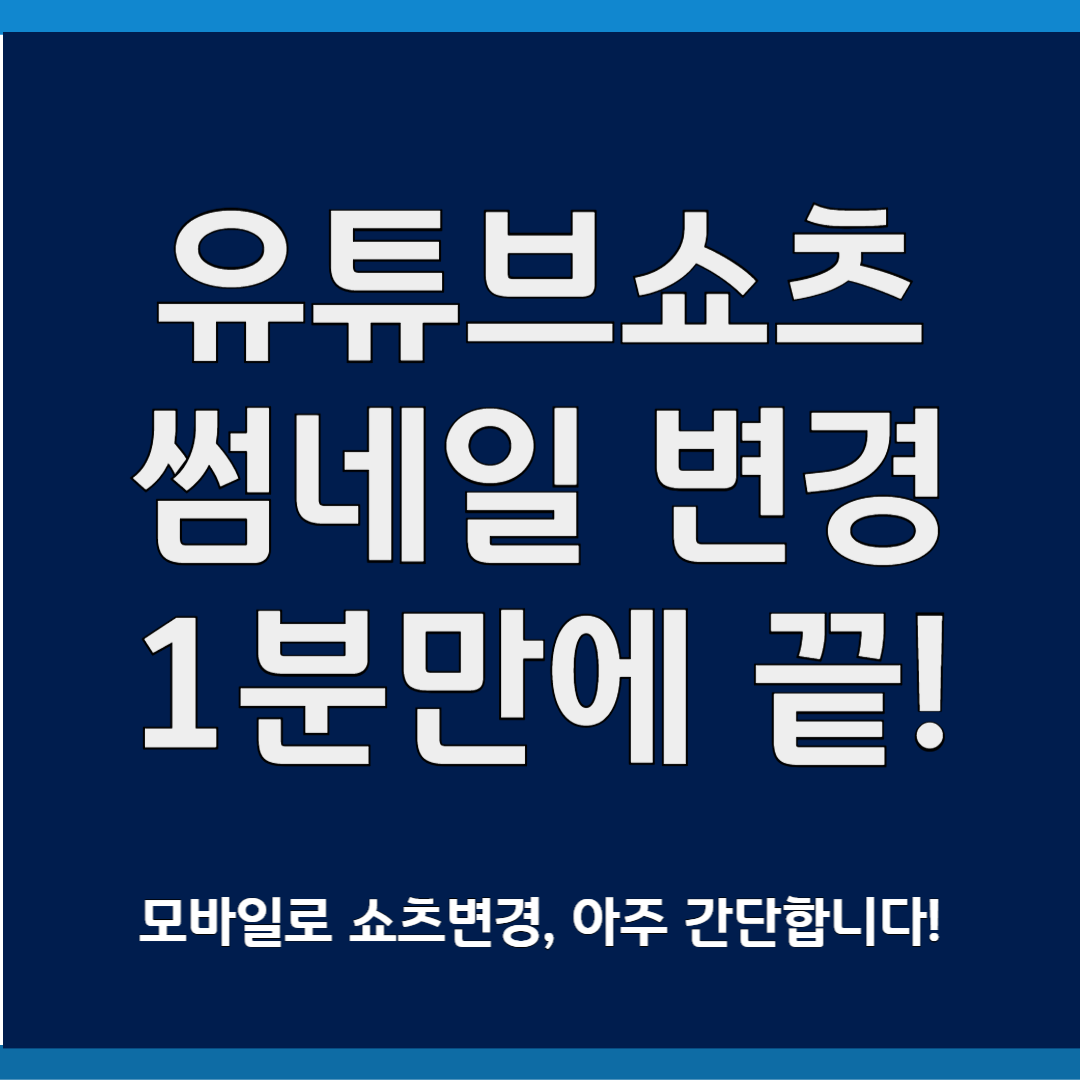 유튜브 쇼츠 썸네일 변경 1분만에 끝