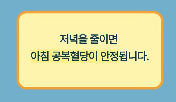 공복혈당 낮추는 방법 저녁 굶기의 장점