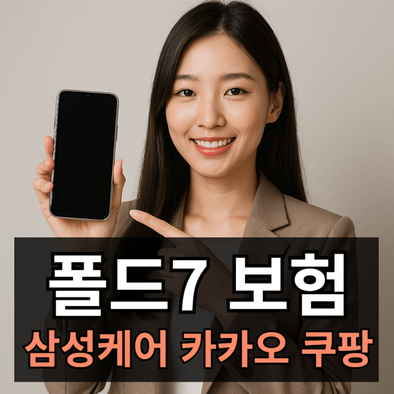 갤럭시Z 폴드7 파손보험 비교분석ㅣ삼성케어플러스 카카오 쿠팡 보험