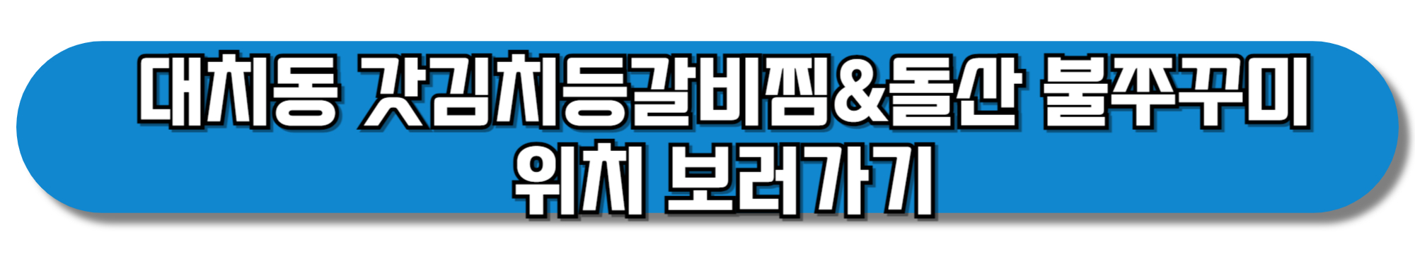 대치동-갓김치등갈비찜&돌산-불쭈꾸미-위치-보러가기