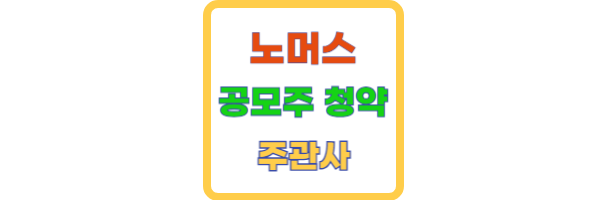노머스 공모주