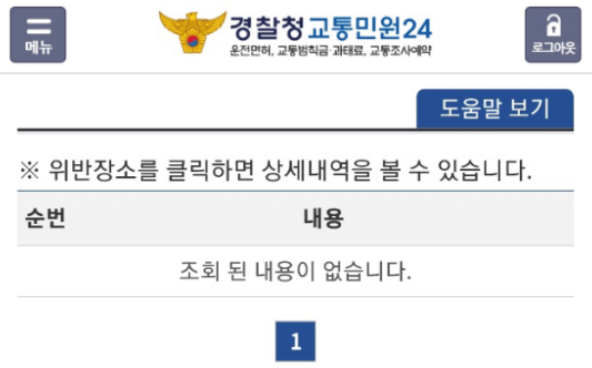 경찰청-교통-민원-24-조회-내용