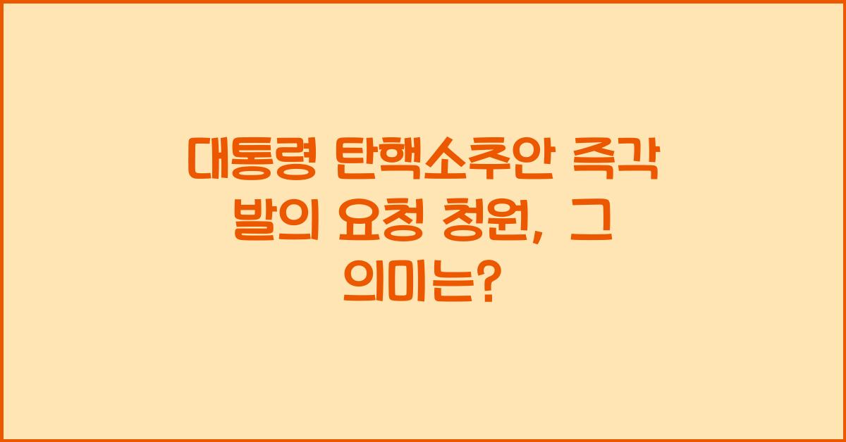 대통령 탄핵소추안 즉각 발의 요청에 관한 청원