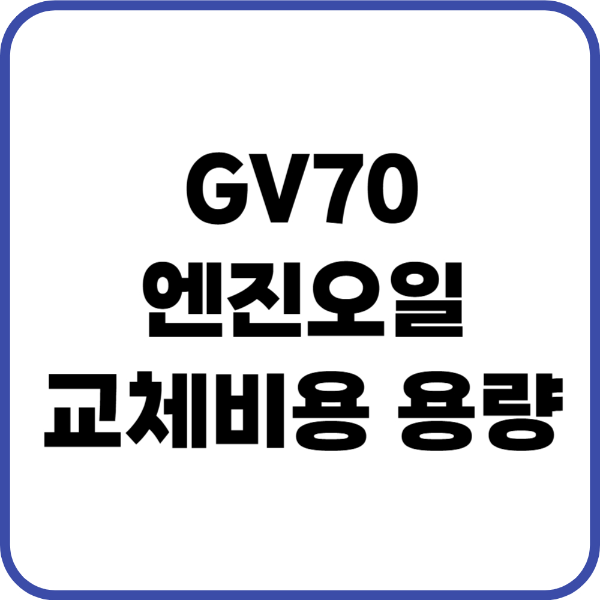 GV70 엔진오일