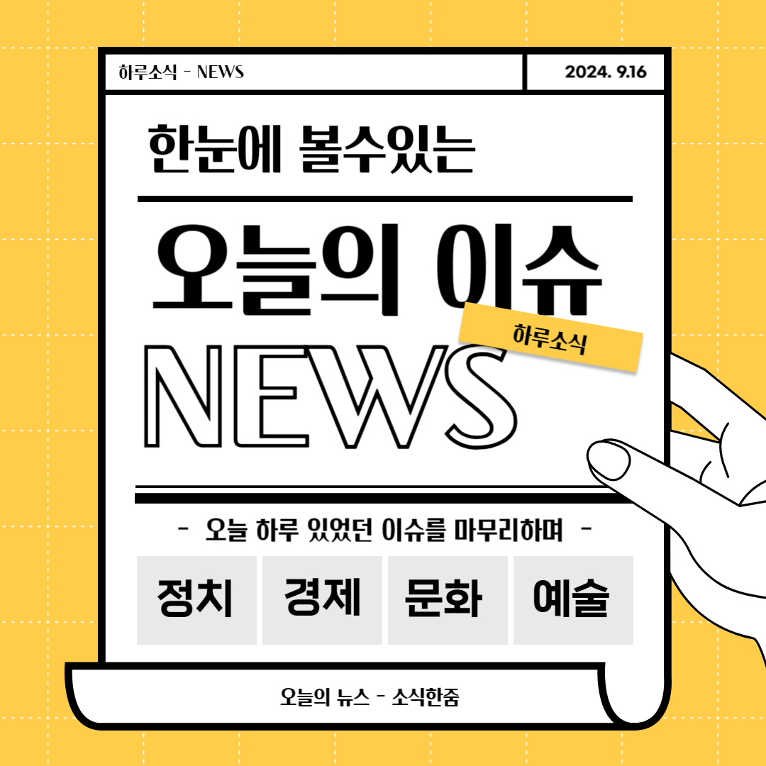 오늘의 경제뉴스이슈 - 2024년 9월 16일