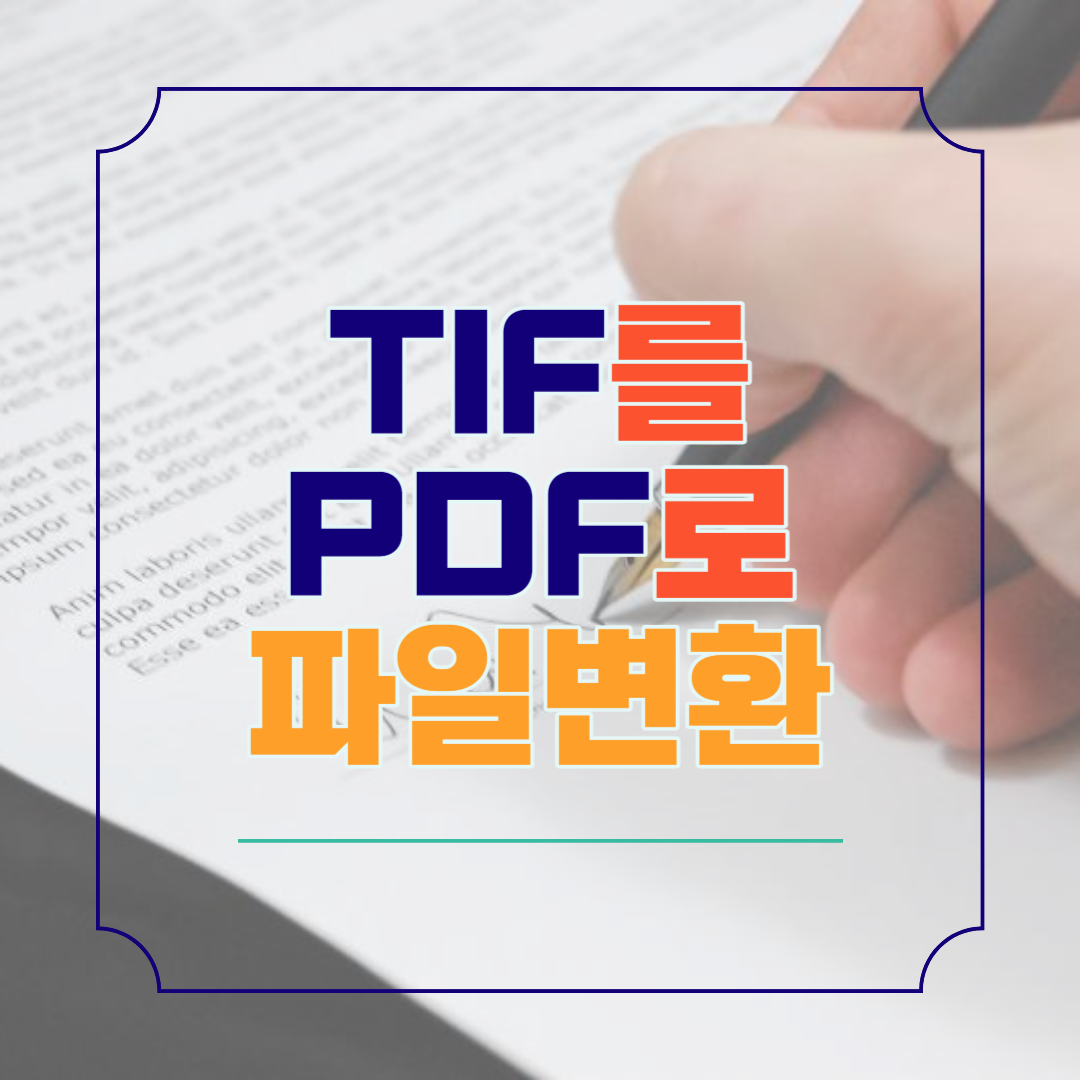 TIF를 PDF 무료 파일 변환 사이트