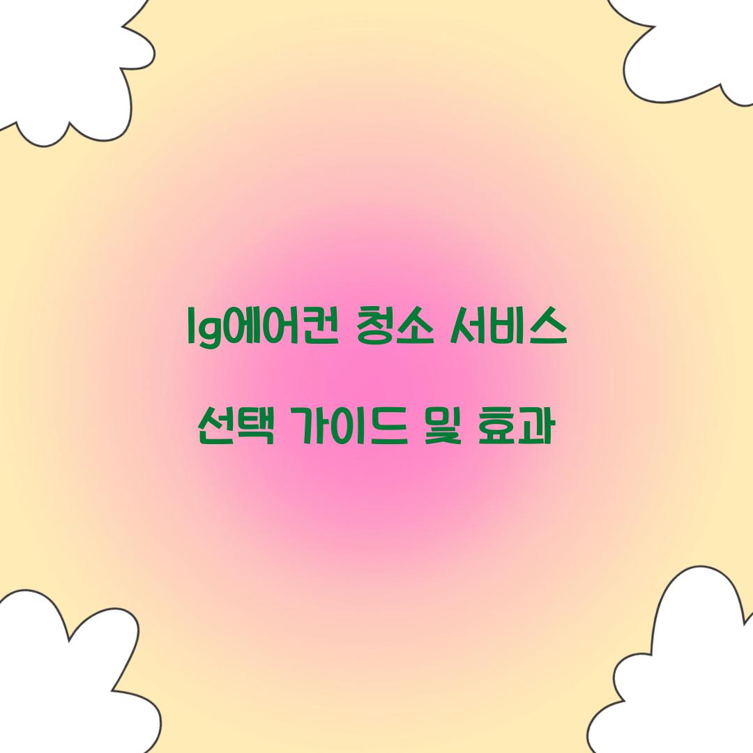 lg에어컨 청소 서비스