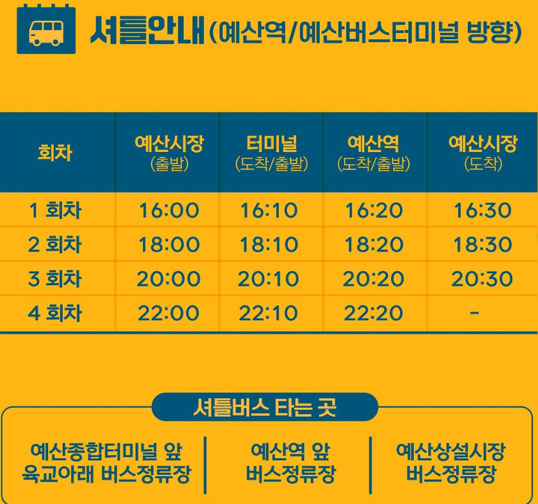 예산시장 맥주축제 셔틀버스 안내