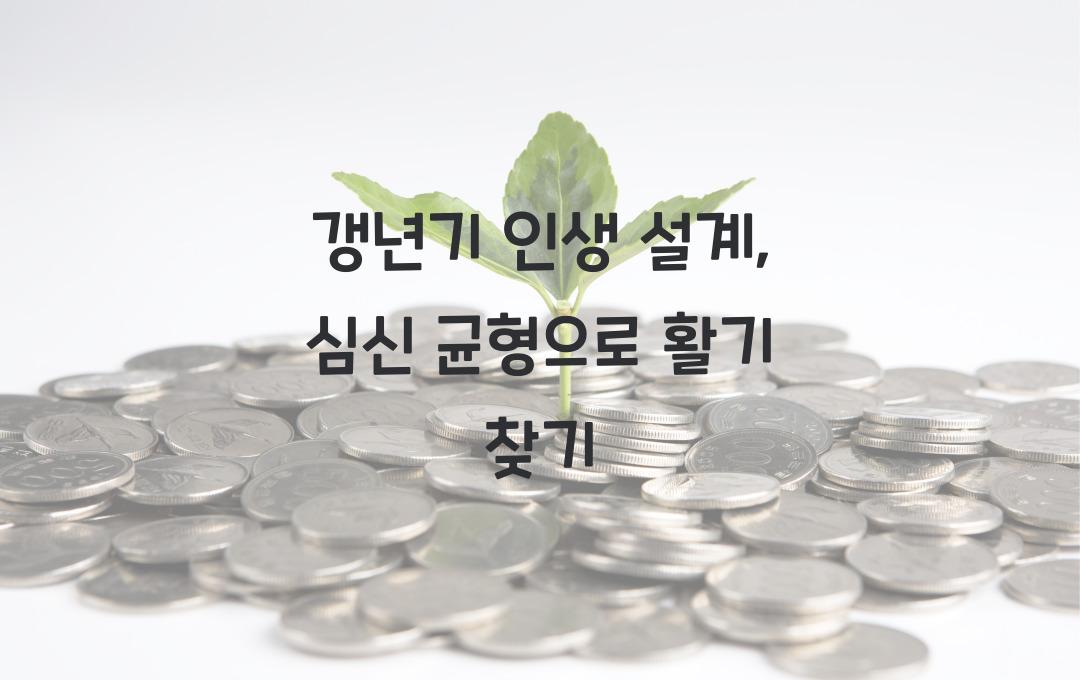 갱년기 인생 설계, 심신 균형 중심으로