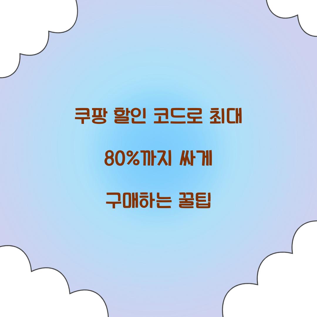 쿠팡 할인 코드