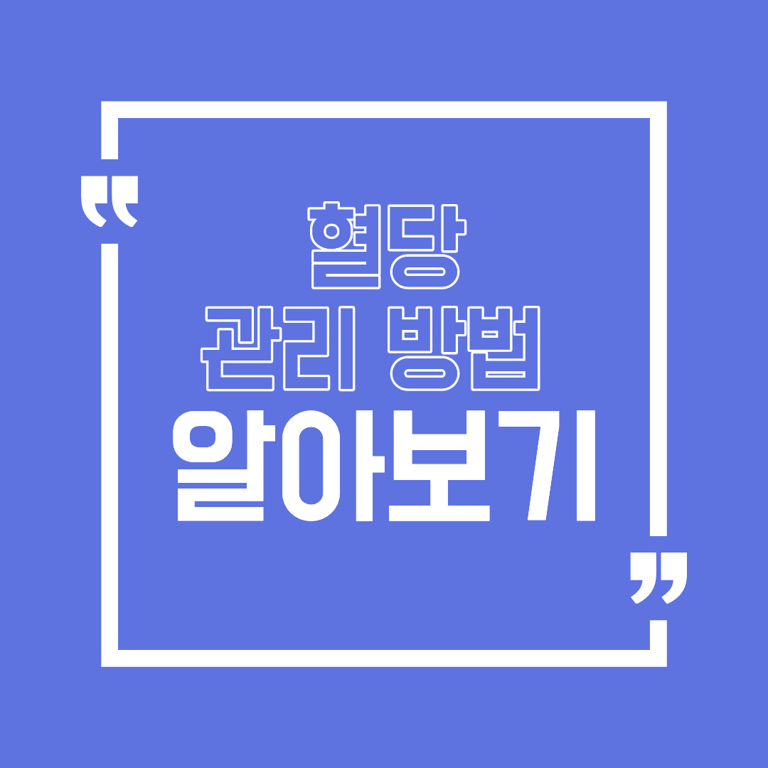 혈당이 자주 오르는 이유 식습관에서 놓치기 쉬운 원인 정리