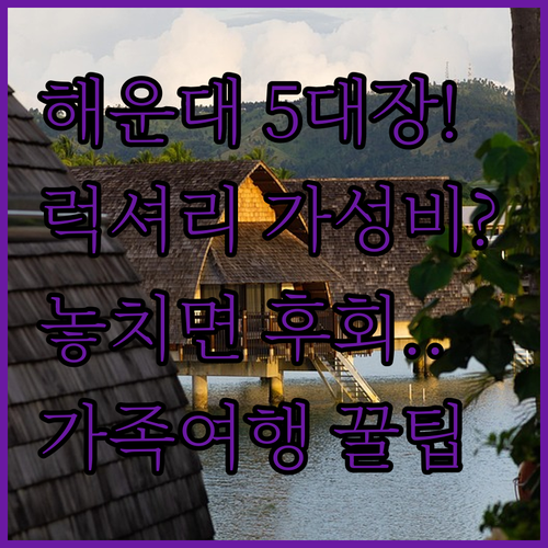 해운대 숙소 추천 5대장 시그니엘 파..