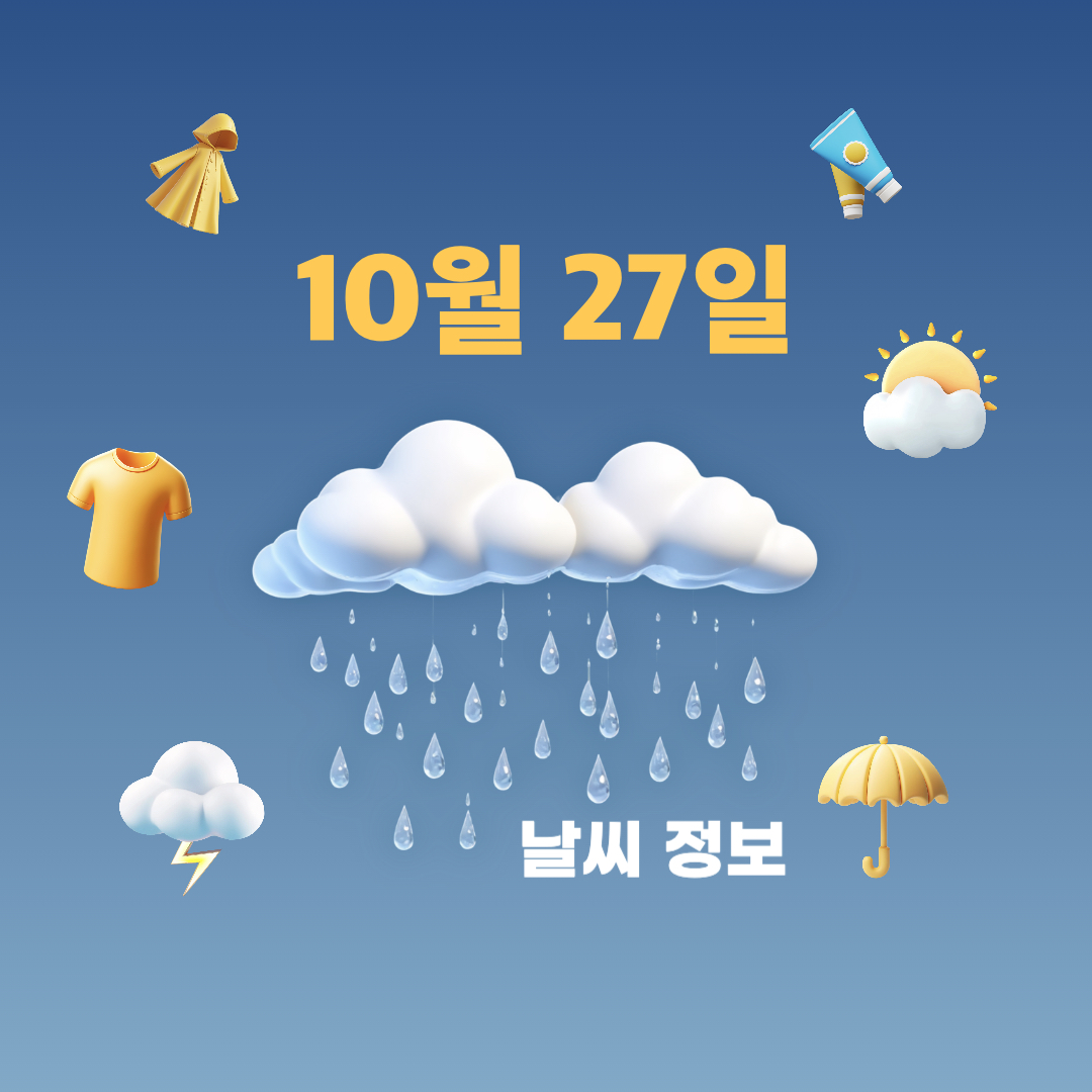 10월27일_날씨정보