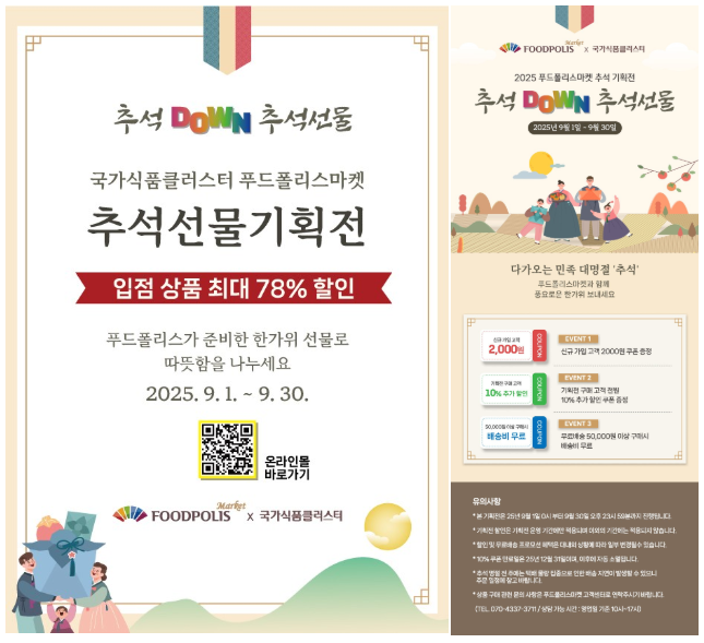 추석선물 78% 할인, 국가식품클러스터 완전정복 (출처 : 농림축산식품부)