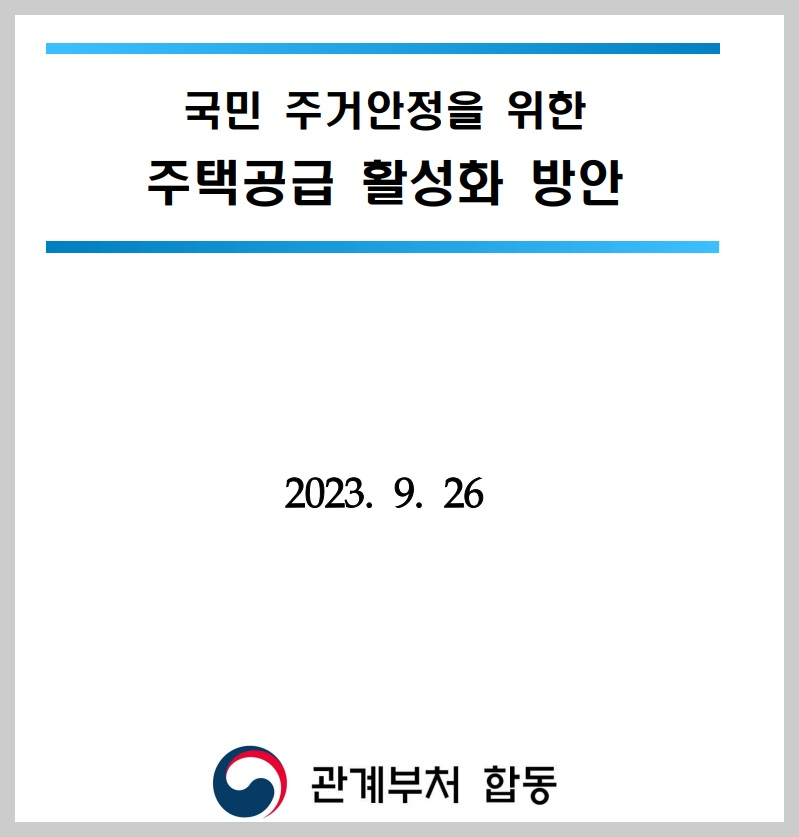 02 부동산대책 핵심요약