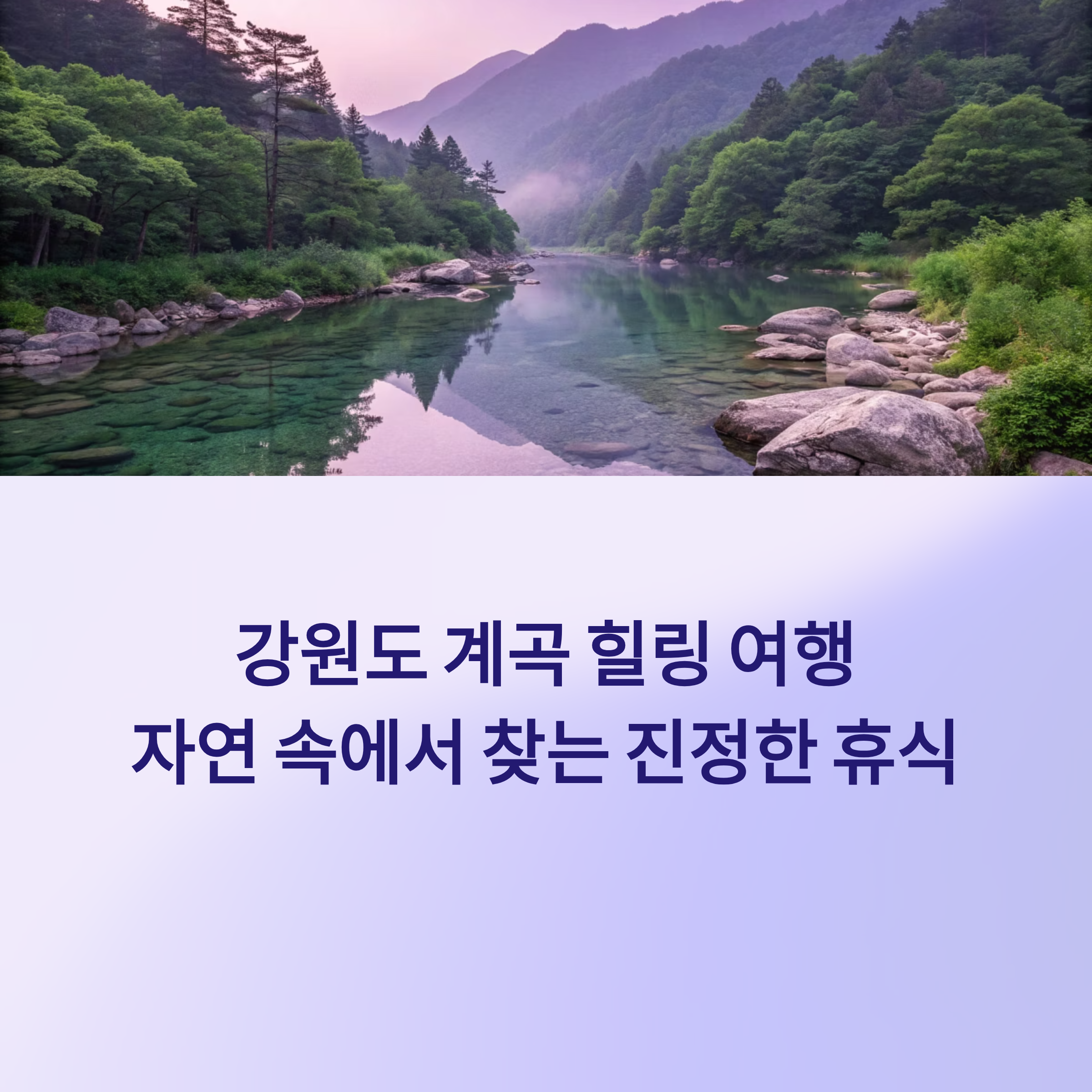 강원도 계곡 1박2일 국내여행