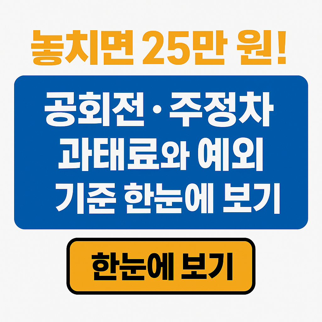 공회전 단속, 주정차 과태료 정리 이미지