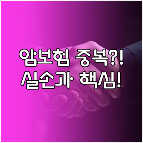 암보험 중복 가입은 왜 가능한가 실손..