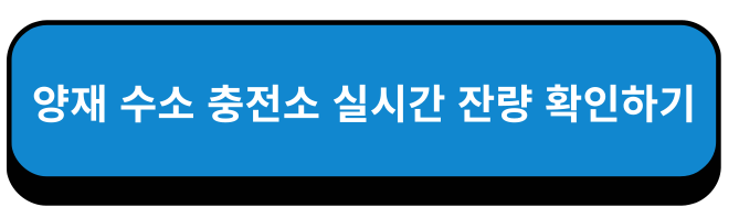 서울특별시 양재 수소 충전소 실시간 잔량 확인하기