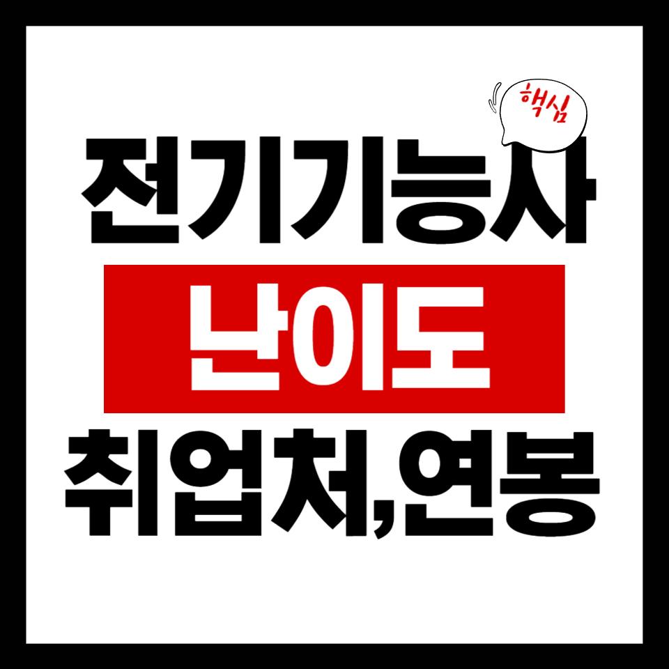전기기능사 한 번에 정리: 난이도, 취업처, 연봉까지