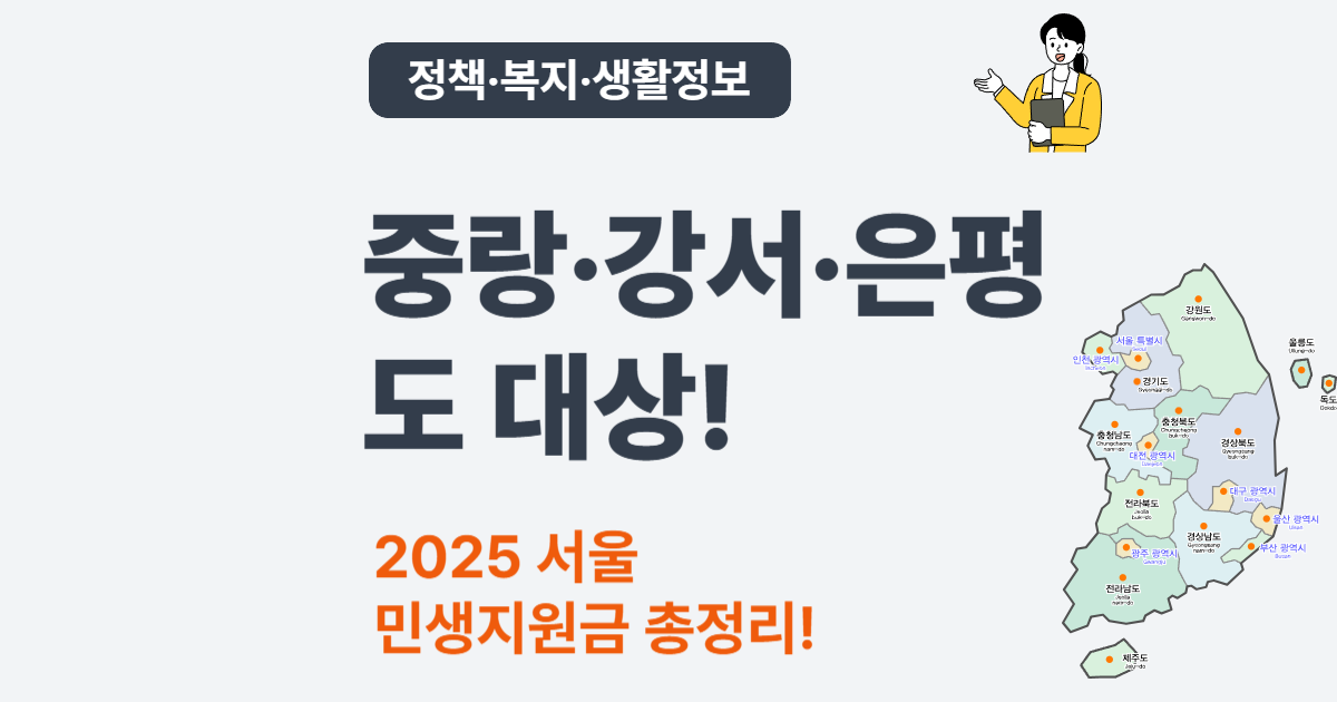 2025 서울 중랑·강서·은평 민생지원금 – 사용처와 신청 방법 총정리