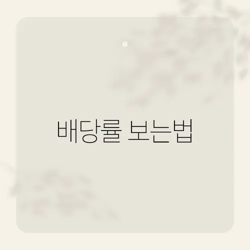 배당률 보는법, 초보 투자자도 쉽게 이해하는 방법은?