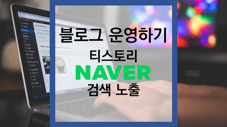 블로그 운영하기 - 티스토리 네이버 검색 노출 편
