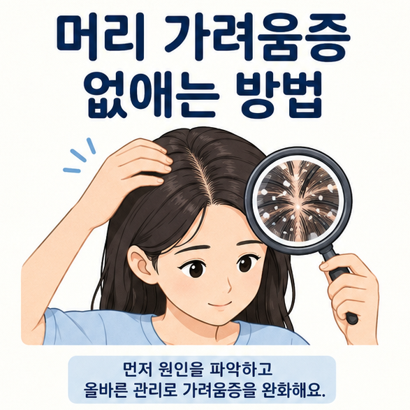두피 상태를 확대해 살펴보는 인물로 머리 가려움증의 원인을 확인하는 모습을 표현한 이미지