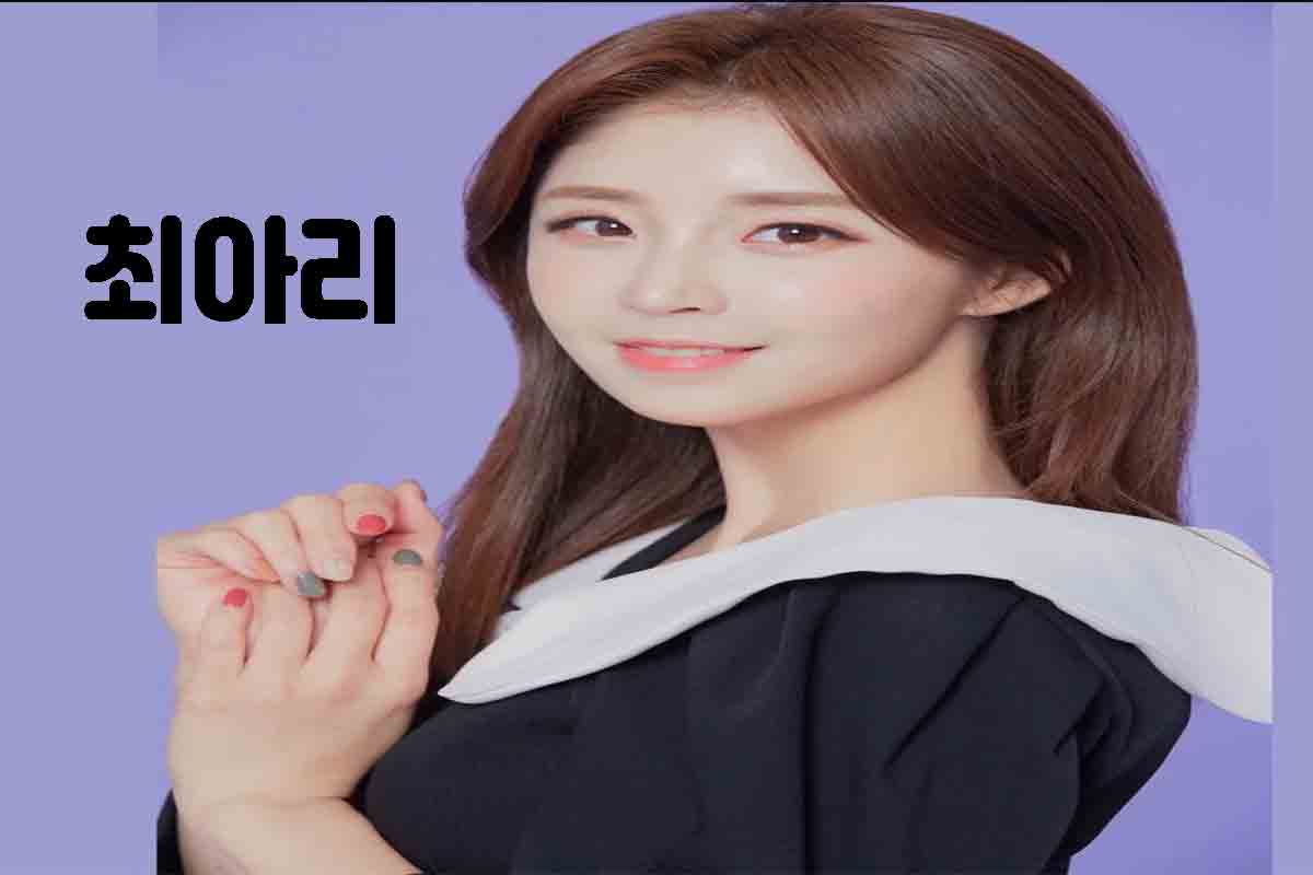 최아리