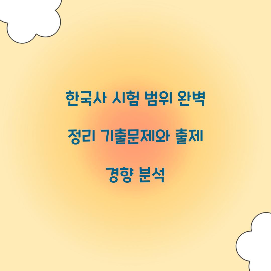 한국사 시험 범위