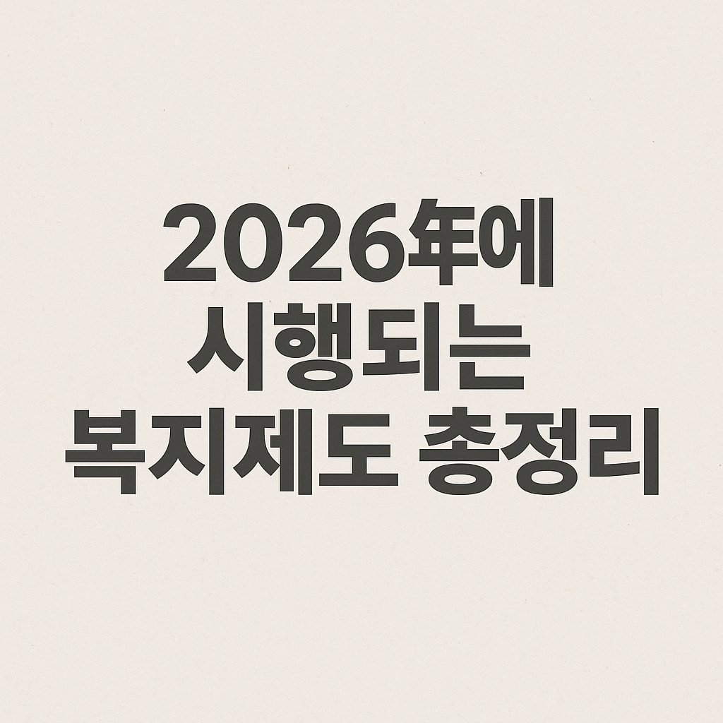 2026년에 시행되는 복지제도 총정리라는 문구가 적힌 썸네일 이미지