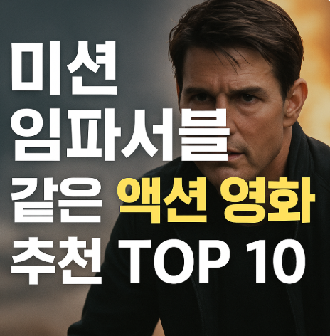 미션 임파서블 같은 액셩 영화 추천 관련 사진