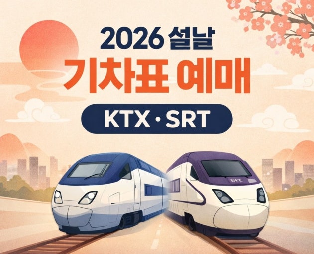 2026년 설날 기차표 예매