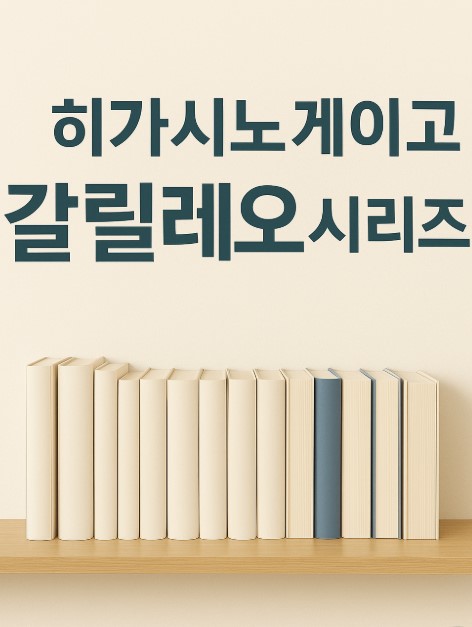 히가시노게이고
갈릴레오시리즈