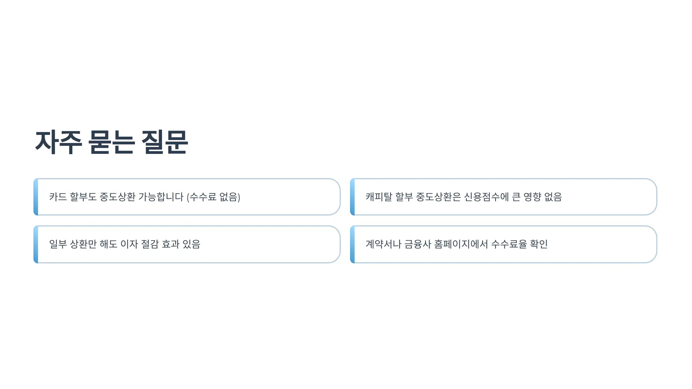 자주 묻는 질문 (Q&A)