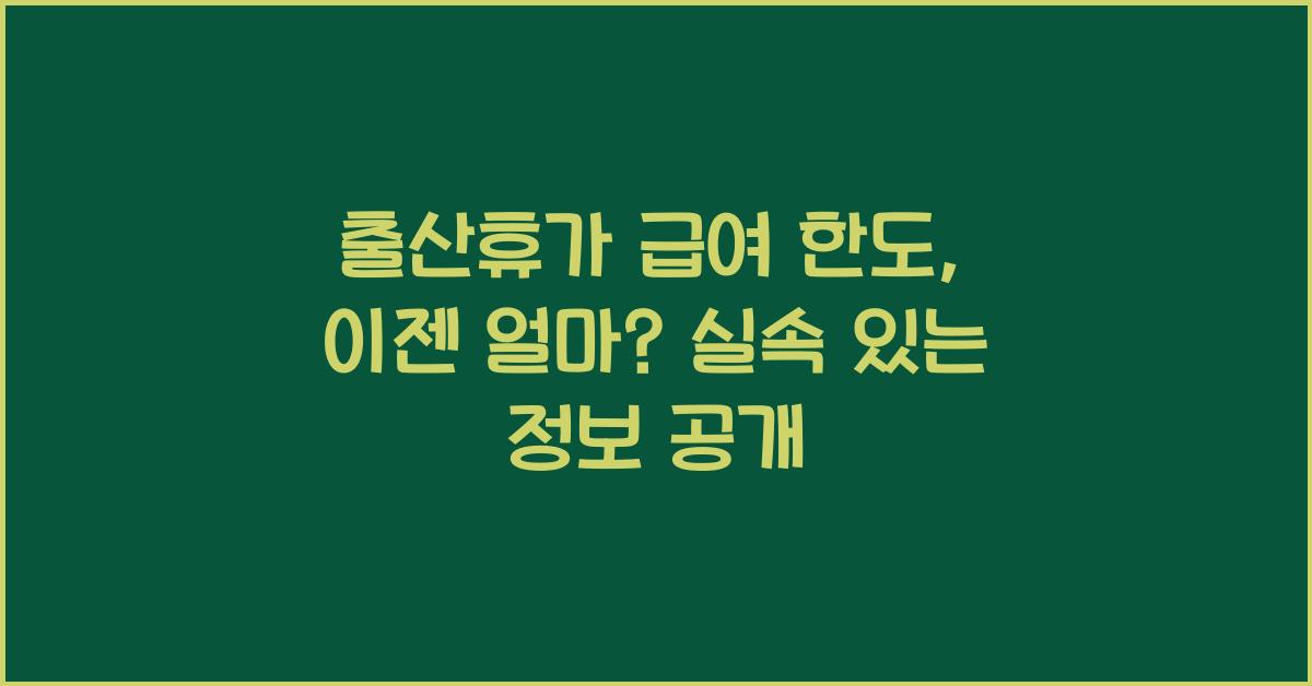 출산휴가 급여 한도
