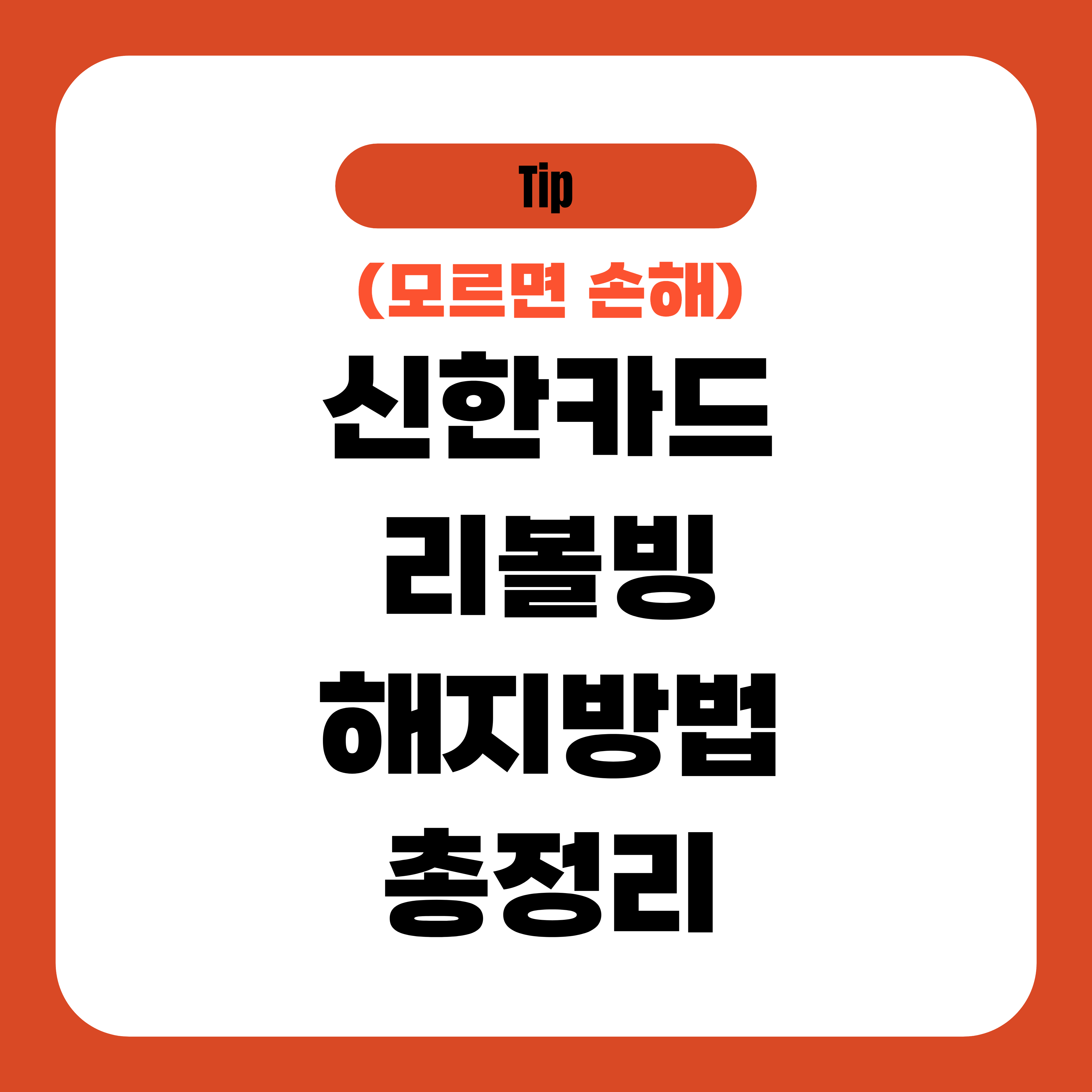 신한카드 리볼빙 해지방법 총정리