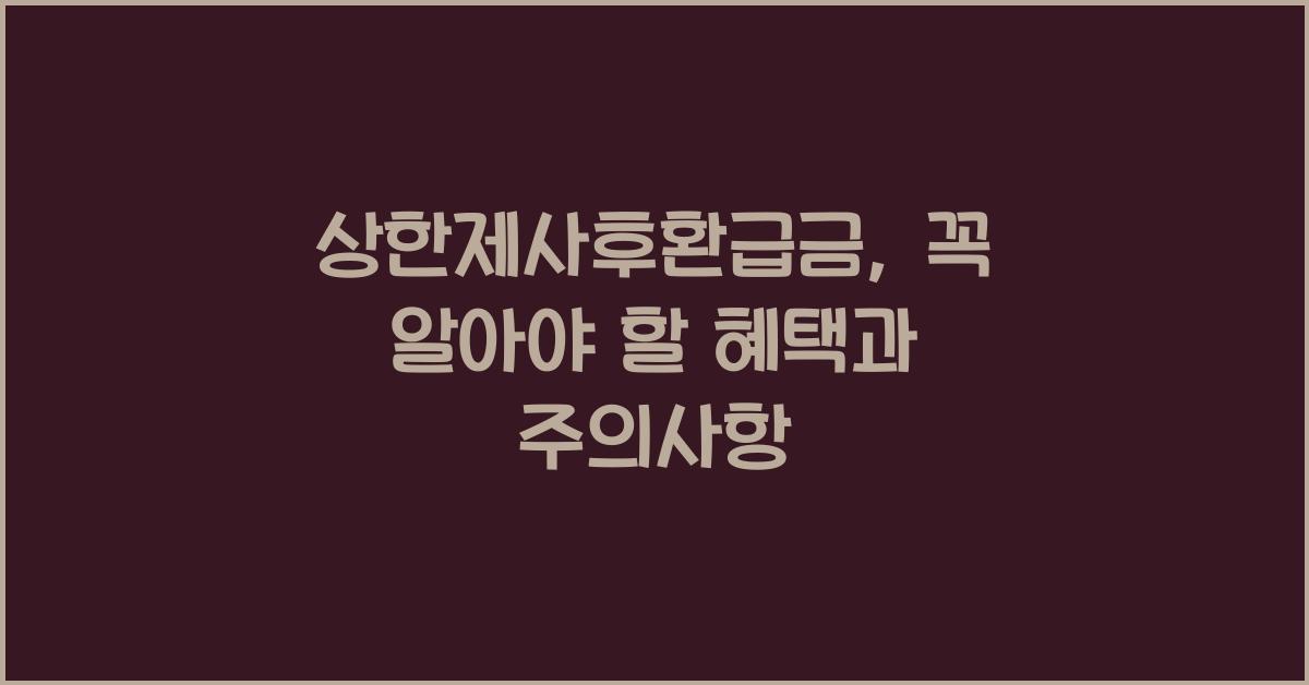 상한제사후환급금