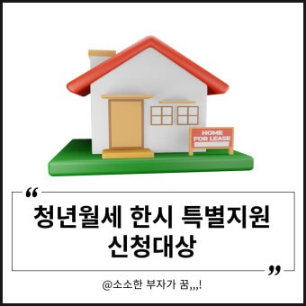 청년월세 신청방법&amp;#44; 월 20만원 특별지원
