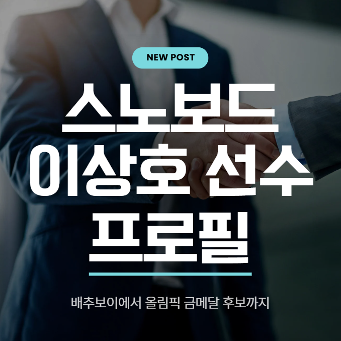 스노보드 이상호 선수 프로필 총정리|배추보이에서 올림픽 금메달 후보까지