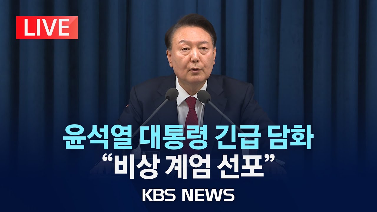 윤석열 대통령 비상 계엄 선포 (2024년 12월 3일 22시)