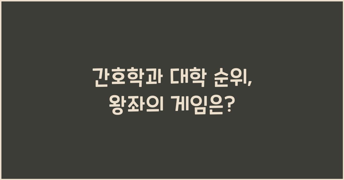 간호학과 대학 순위