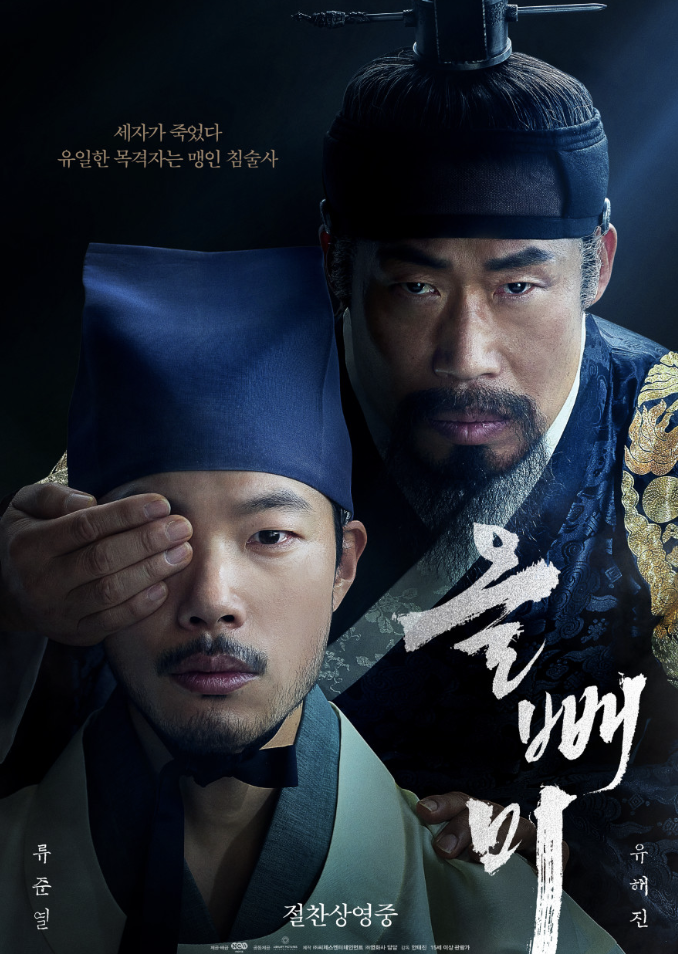 영화 올빼미 포스터