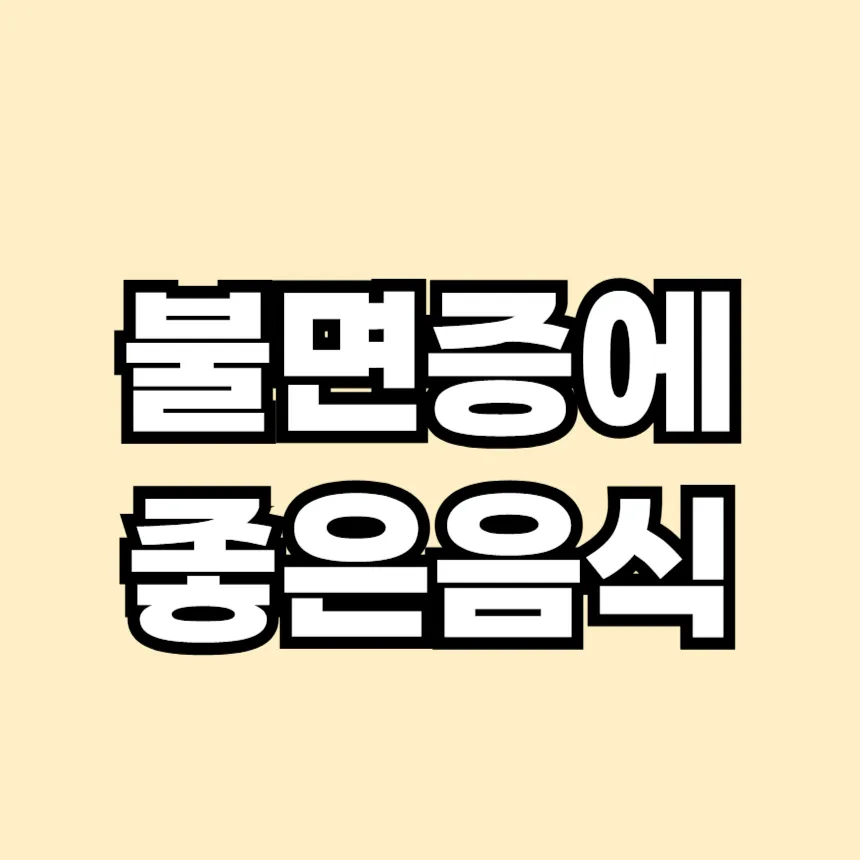 불면증에 좋은 음식