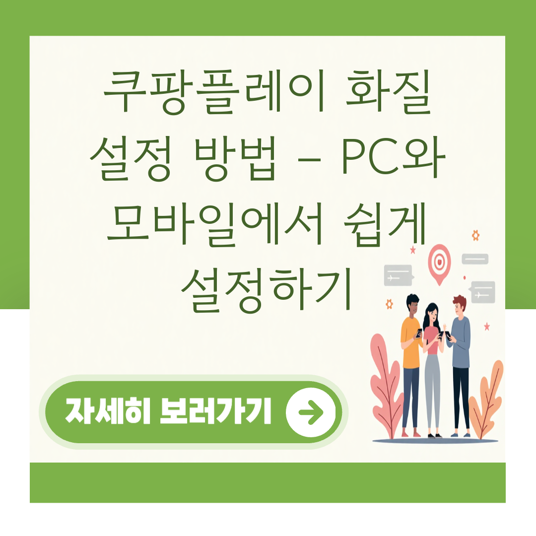 쿠팡플레이 화질 설정 방법 – PC와 모바일에서 쉽게 설정하기 대표 이미지