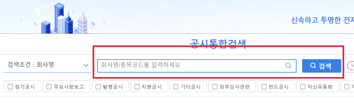 공시통합검색-회사명-검색
